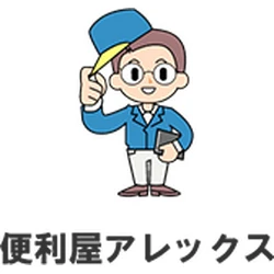 便利屋アレックスの外観